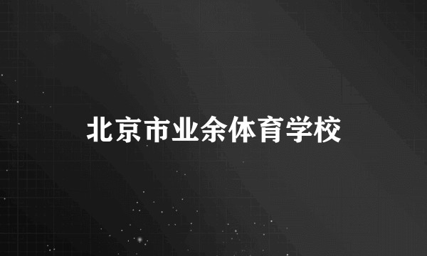 北京市业余体育学校