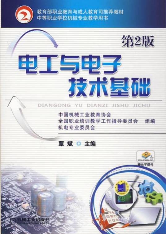 电工与电子技术基础(第2版)(2020年2月机械工业出版社出版的图书)