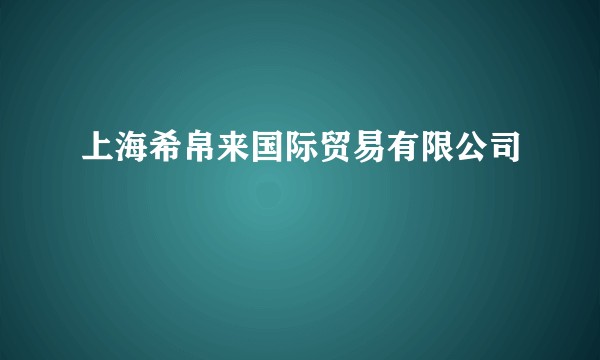 上海希帛来国际贸易有限公司