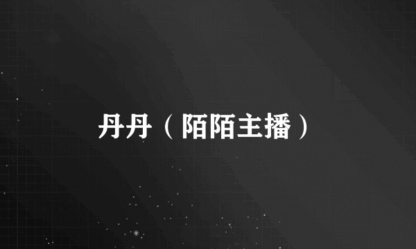 丹丹（陌陌主播）