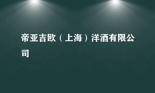帝亚吉欧（上海）洋酒有限公司