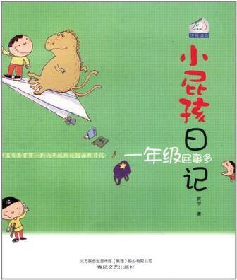 小屁孩日记(2012年春风文艺出版社出版的图书)