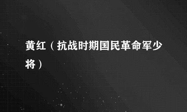黄红（抗战时期国民革命军少将）