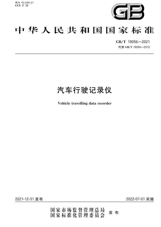 汽车行驶记录仪(2022年7月1日实施的中国国家标准)