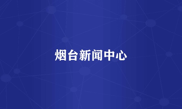 烟台新闻中心