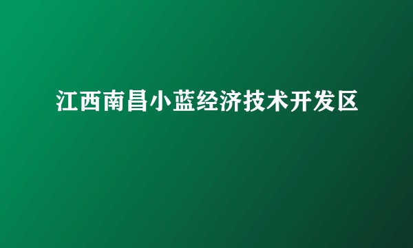 江西南昌小蓝经济技术开发区
