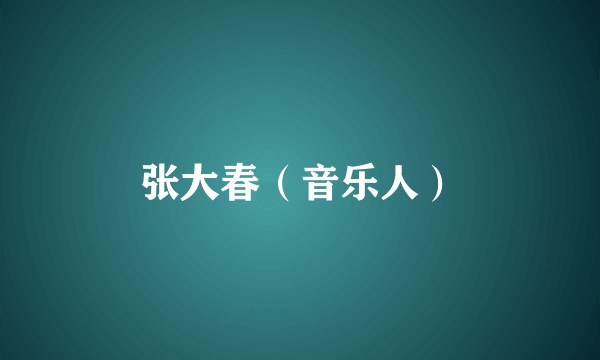 张大春（音乐人）