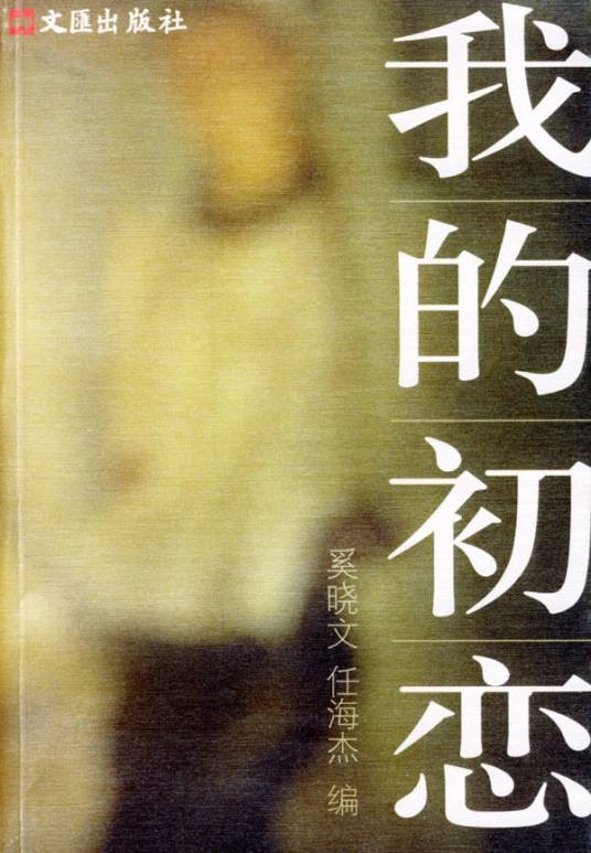 我的初恋（2004年文汇出版社出版的图书）