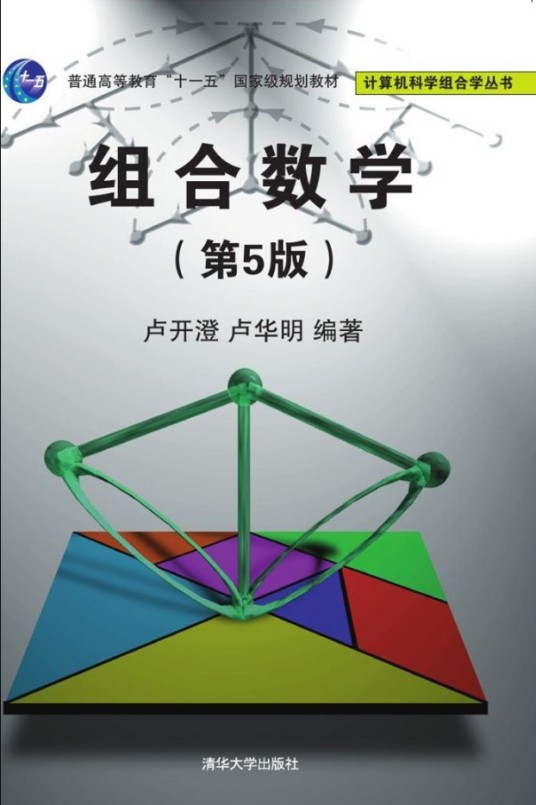 组合数学（第5版）