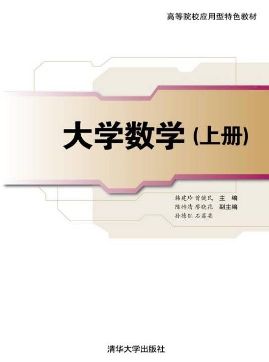大学数学(2011年韩建玲、曾建民编写,清华大学出版社出版的图书)