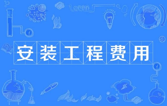 安装工程费用