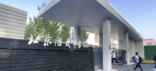 北京汇文中学南校区