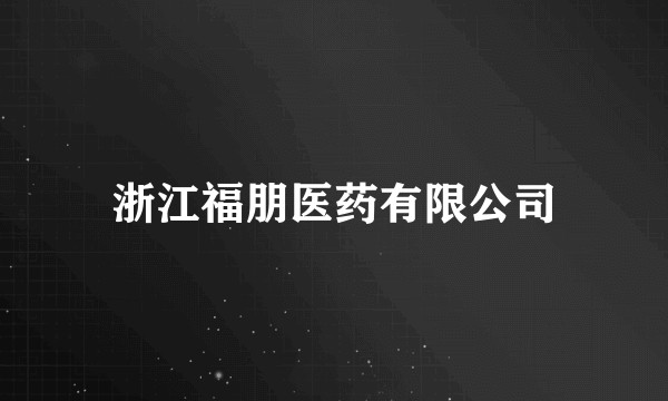 浙江福朋医药有限公司