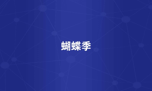 蝴蝶季