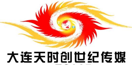 大连天时创世纪传媒有限公司