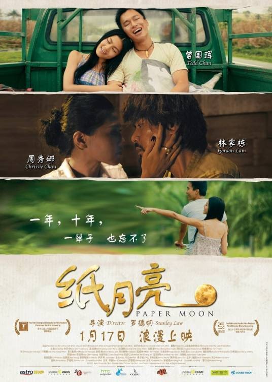 纸月亮（马来西亚2013年罗德明执导电影）