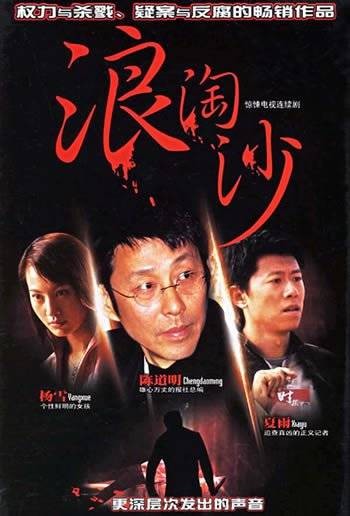 浪淘沙(2005年郑大圣执导的电视剧)