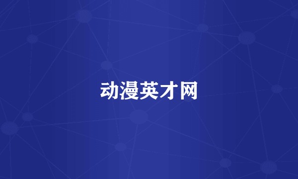 动漫英才网