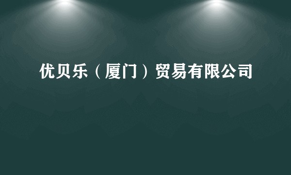 优贝乐（厦门）贸易有限公司