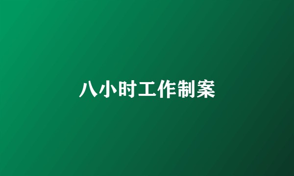 八小时工作制案