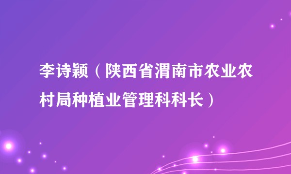 李诗颖（陕西省渭南市农业农村局种植业管理科科长）