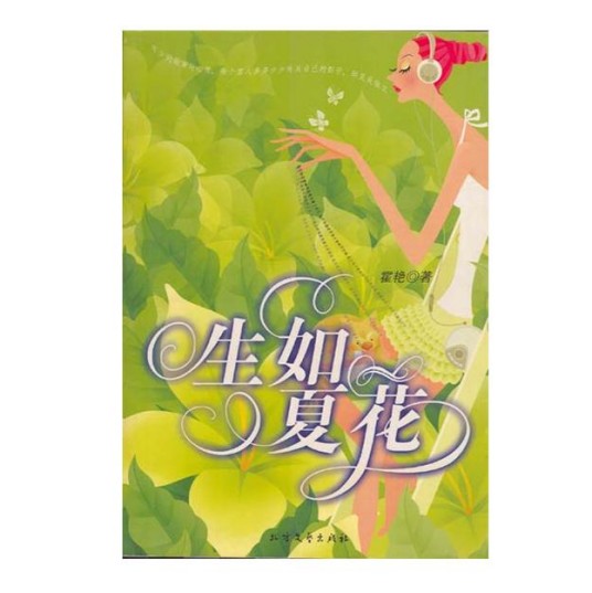 生如夏花（敏原所著爱情小说）