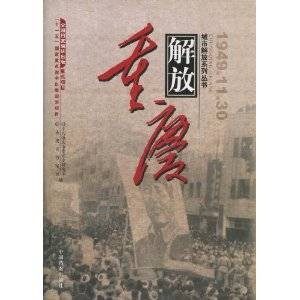 重庆解放（2009年中国档案出版社出版的图书）