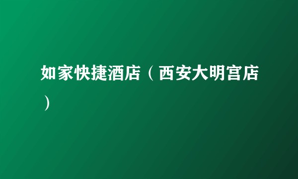 如家快捷酒店（西安大明宫店）