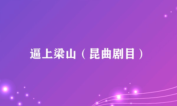 逼上梁山（昆曲剧目）
