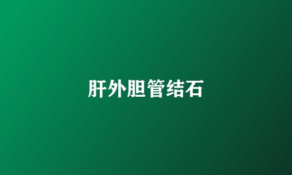 肝外胆管结石
