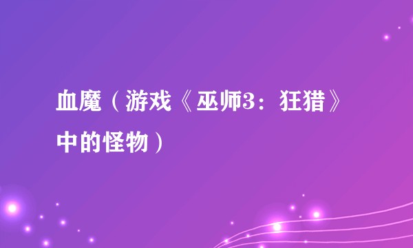 血魔（游戏《巫师3：狂猎》中的怪物）