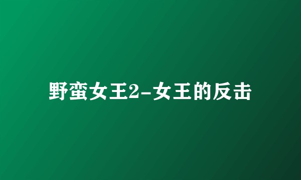 野蛮女王2-女王的反击