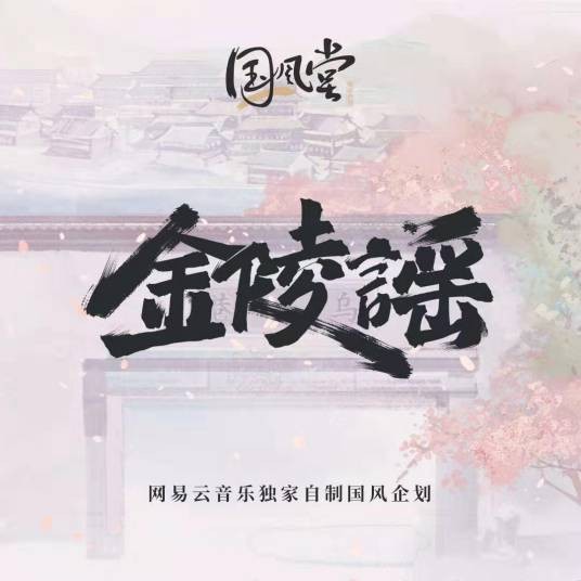 金陵谣(网易云音乐独家自制国风企划)