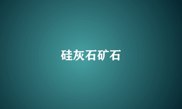 硅灰石矿石