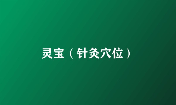 灵宝(针灸穴位)