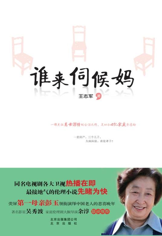 谁来伺候妈（2011年北京出版社出版的图书）