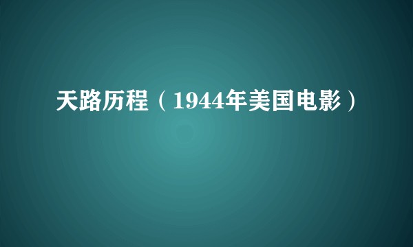 天路历程（1944年美国电影）