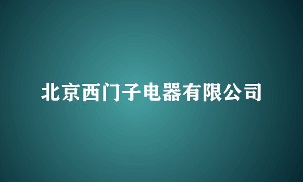 北京西门子电器有限公司