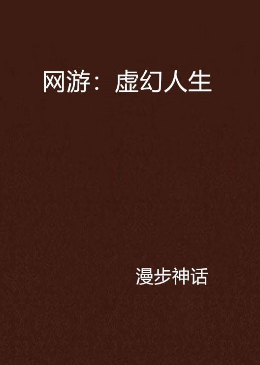 网游：虚幻人生