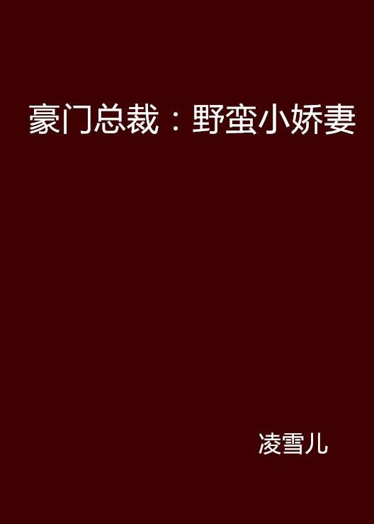 豪门总裁：野蛮小娇妻