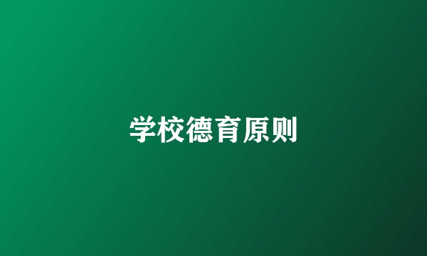 学校德育原则