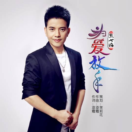 为爱放手（熊七梅演唱的歌曲）