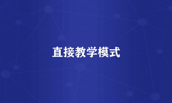 直接教学模式