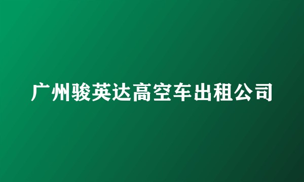 广州骏英达高空车出租公司