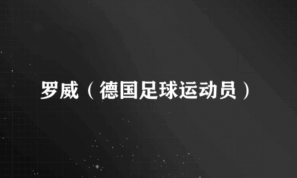 罗威（德国足球运动员）