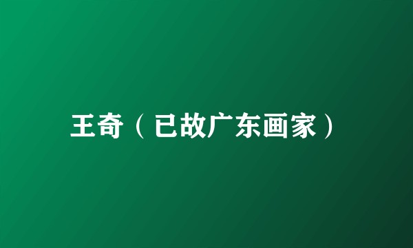 王奇（已故广东画家）