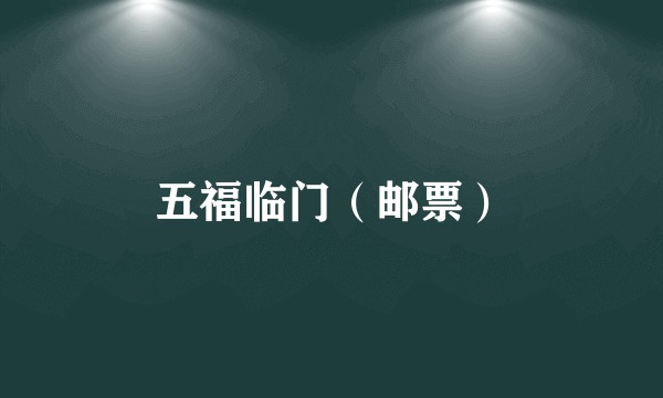 五福临门（邮票）