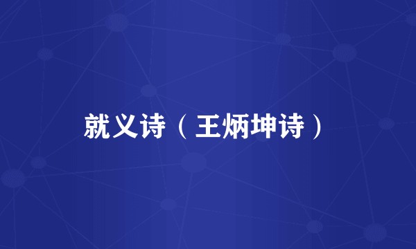 就义诗（王炳坤诗）