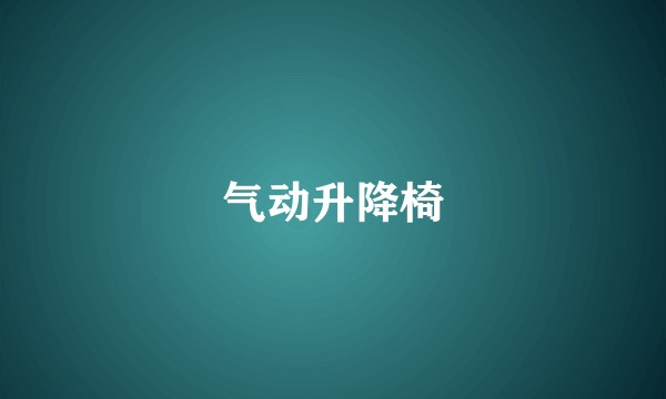 气动升降椅
