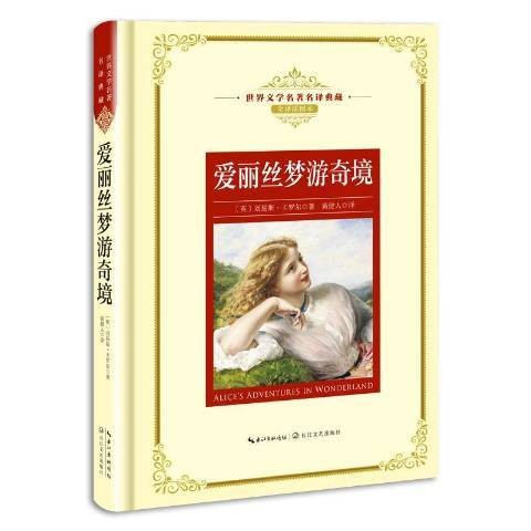 爱丽丝梦游奇境（2018年长江文艺出版社出版的图书）